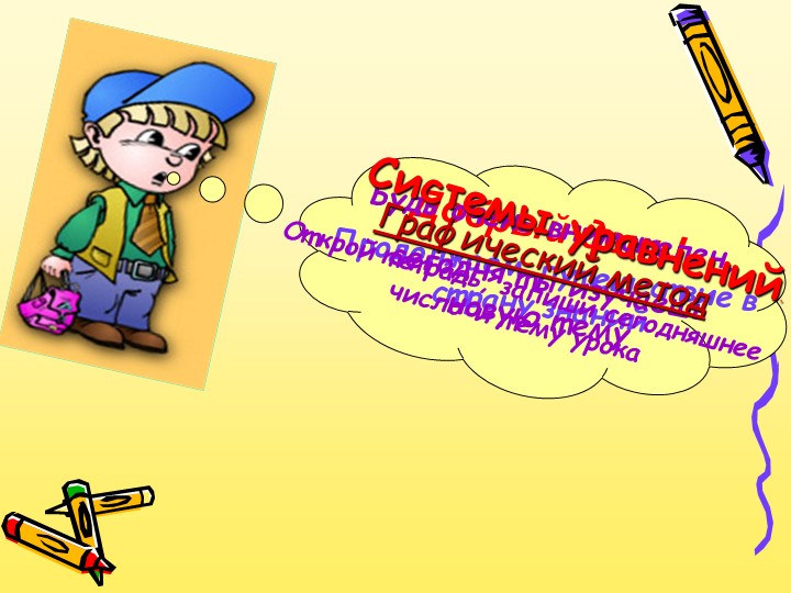 Презентация по теме "Системы уравнений. Графический метод" - Скачать школьные презентации PowerPoint бесплатно | Портал бесплатных презентаций school-present.com