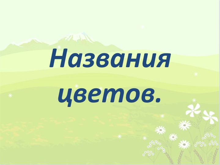 Презентация по мокшанскому языку на тему:"Названия цветов" - Скачать школьные презентации PowerPoint бесплатно | Портал бесплатных презентаций school-present.com