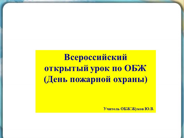 Презентация "Пожарная охрана" для открытого урока посвященного дню пожарной охраны - Скачать школьные презентации PowerPoint бесплатно | Портал бесплатных презентаций school-present.com