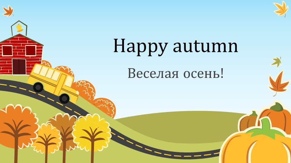 Презентация "Веселая осень! Happy autumn!" 2 класс (1 четверть) - Скачать школьные презентации PowerPoint бесплатно | Портал бесплатных презентаций school-present.com