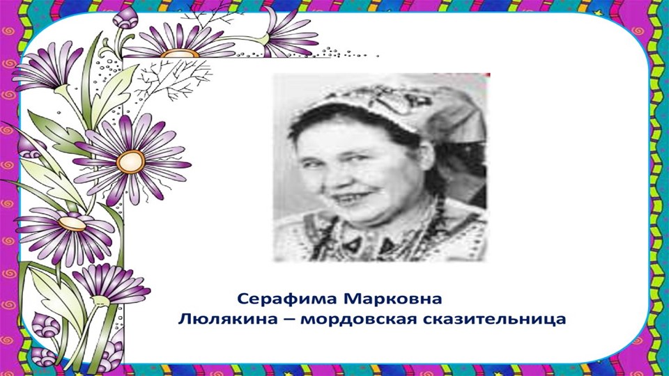 Презентация на тему:"Серафима Марковна Люлякина-мордовская сказительница" - Скачать школьные презентации PowerPoint бесплатно | Портал бесплатных презентаций school-present.com