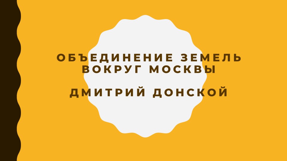 Презентация (ЕГЭ) возвышение Москвы Первые Московские князья - Скачать школьные презентации PowerPoint бесплатно | Портал бесплатных презентаций school-present.com