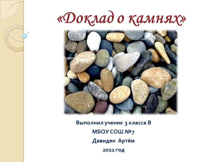 Урок " О камнях" - Скачать школьные презентации PowerPoint бесплатно | Портал бесплатных презентаций school-present.com