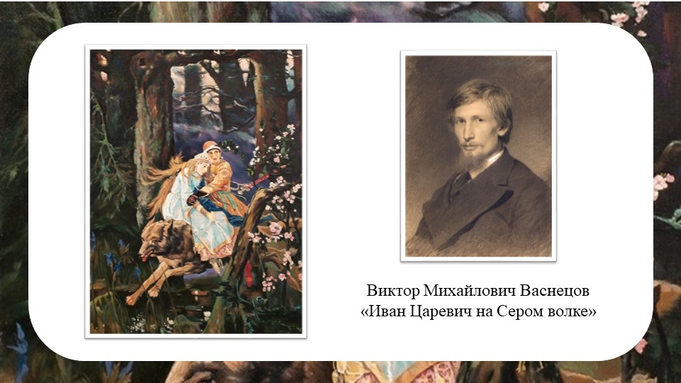 Презентация по русскому языку на тему "В.М. Васнецов "Иван Царевич на Сером волке" - Скачать школьные презентации PowerPoint бесплатно | Портал бесплатных презентаций school-present.com