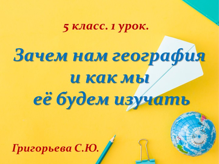 Презентация по географии на тему "Зачем нам география" (5 класс) - Скачать школьные презентации PowerPoint бесплатно | Портал бесплатных презентаций school-present.com