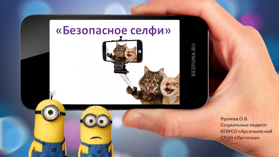 Презентация "Правила безопасного селфи" - Скачать школьные презентации PowerPoint бесплатно | Портал бесплатных презентаций school-present.com