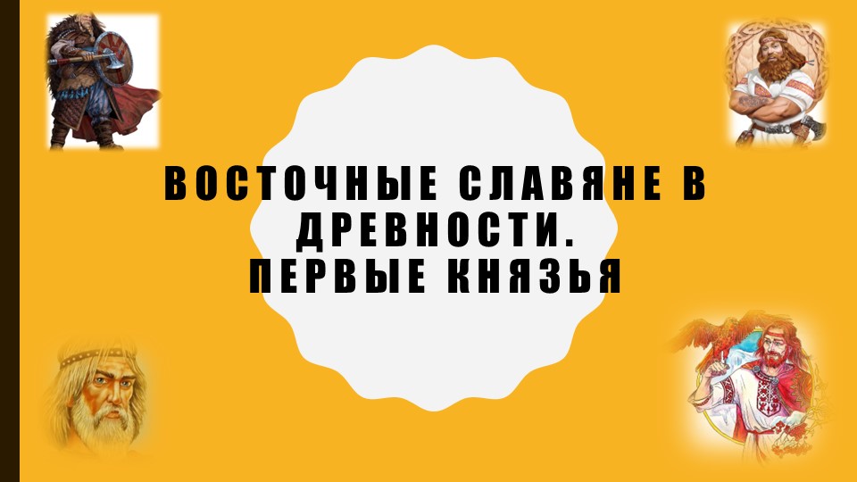 ЕГЭ восточные славяне первые Рюриковичи - Скачать школьные презентации PowerPoint бесплатно | Портал бесплатных презентаций school-present.com