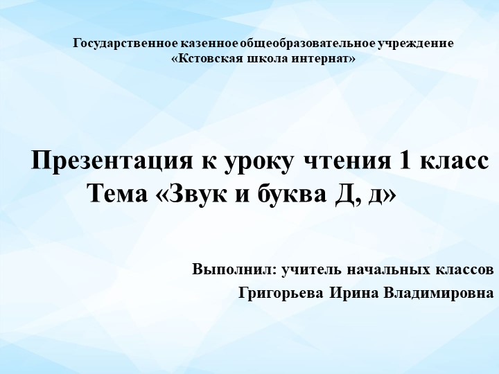 Презентация к уроку "Звук и буква Д,д" - Скачать школьные презентации PowerPoint бесплатно | Портал бесплатных презентаций school-present.com