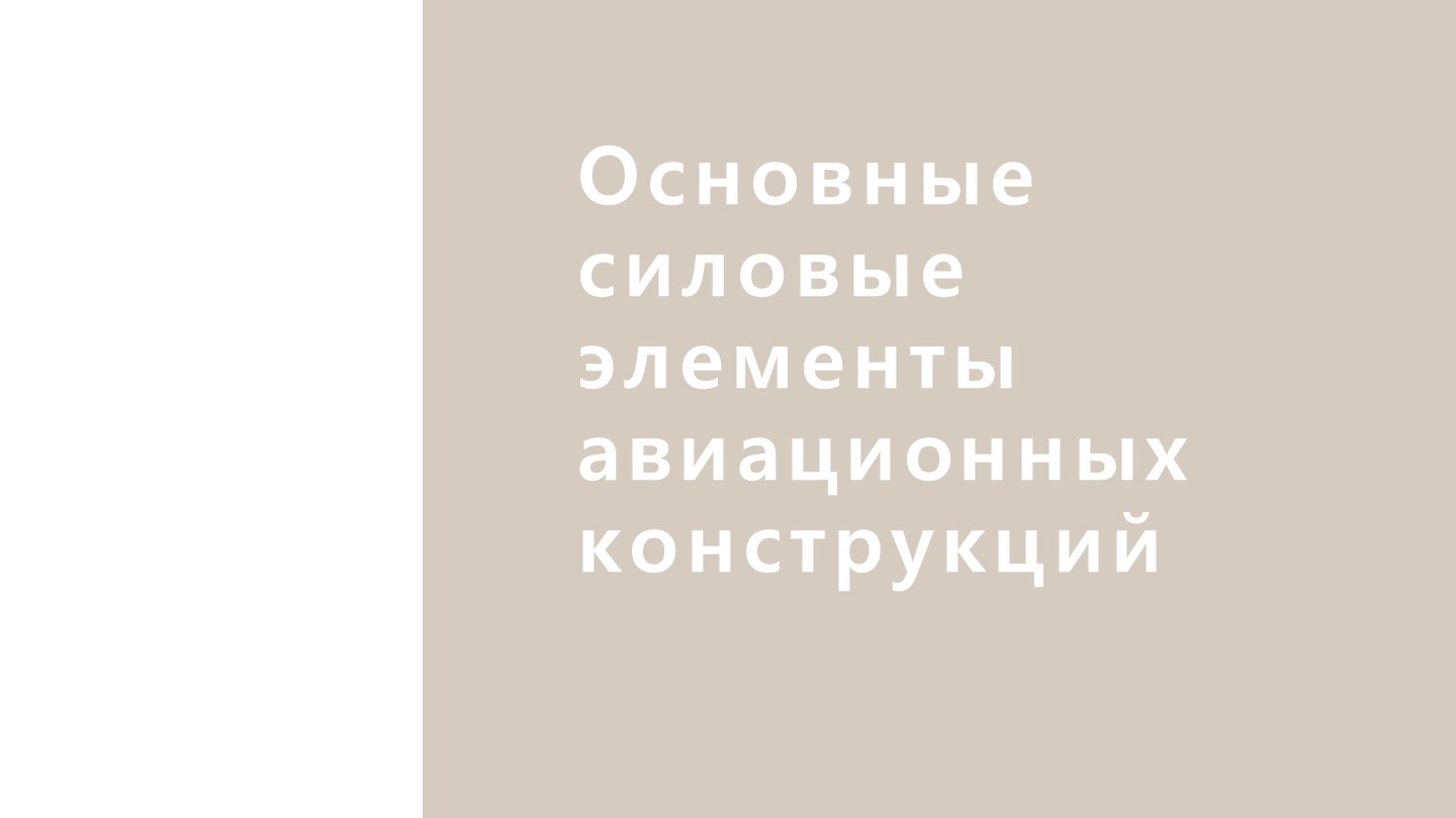 Презентация по конструкции летательных аппаратов на тему "Элементы строительной механики самолета" - Скачать школьные презентации PowerPoint бесплатно | Портал бесплатных презентаций school-present.com