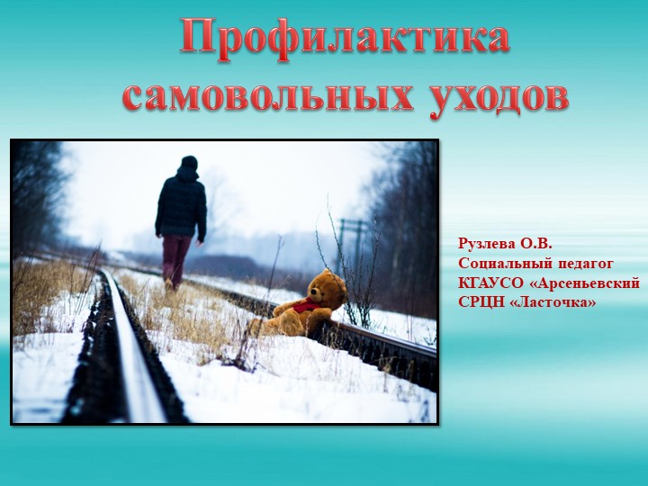 Презентация "Профилактика самовольных уходов" - Скачать школьные презентации PowerPoint бесплатно | Портал бесплатных презентаций school-present.com