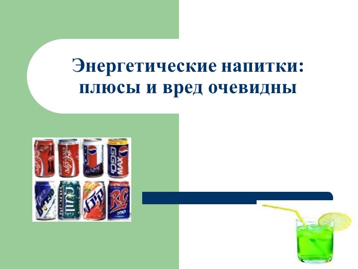 Классный час:"Энергетики - польза или вред". - Скачать школьные презентации PowerPoint бесплатно | Портал бесплатных презентаций school-present.com