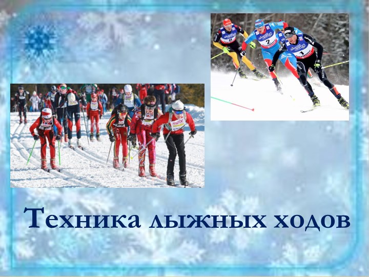 Презентация на тему "Техника лыжных ходов" - Скачать школьные презентации PowerPoint бесплатно | Портал бесплатных презентаций school-present.com