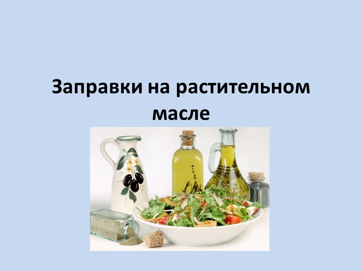 Презентация по МДК 03.02 по теме: "Заправки на растительном масле" - Скачать школьные презентации PowerPoint бесплатно | Портал бесплатных презентаций school-present.com