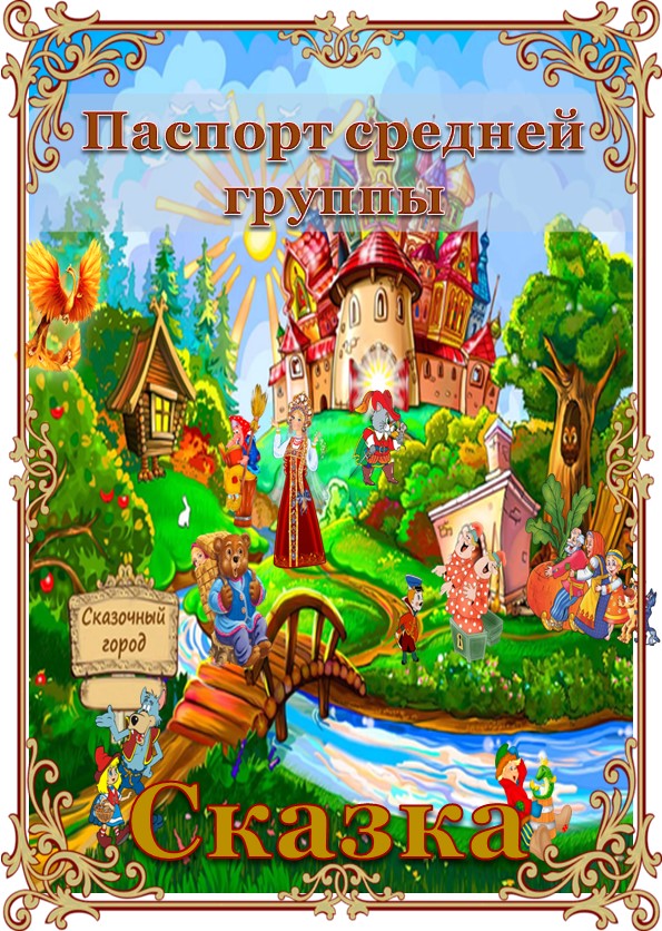 Презентация "Паспорт средней группы "Сказка"" - Скачать школьные презентации PowerPoint бесплатно | Портал бесплатных презентаций school-present.com