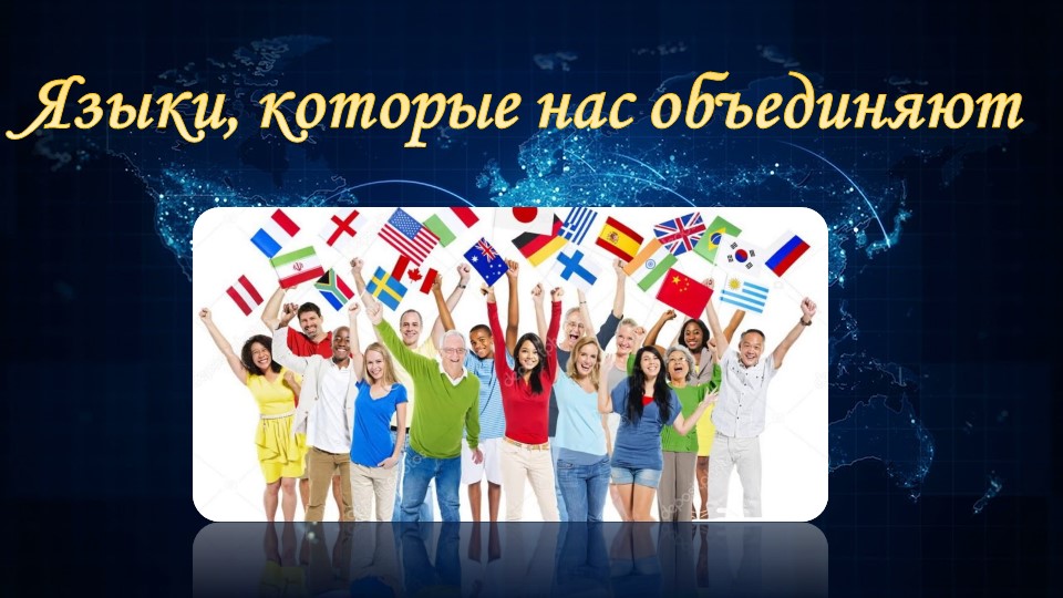 Презентация к внеклассному мероприятию "Языки, которые нас объединяют" - Скачать школьные презентации PowerPoint бесплатно | Портал бесплатных презентаций school-present.com