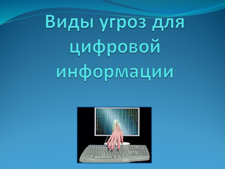 Презентация "Виды угроз для цифровой информации" - Скачать школьные презентации PowerPoint бесплатно | Портал бесплатных презентаций school-present.com