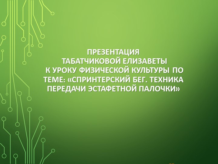 Презентация на тему передача Эстафетной палочки - Скачать школьные презентации PowerPoint бесплатно | Портал бесплатных презентаций school-present.com