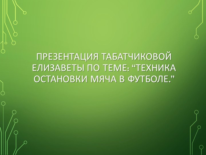 Презентация на тему. Остановка Мяча в Футболе - Скачать школьные презентации PowerPoint бесплатно | Портал бесплатных презентаций school-present.com