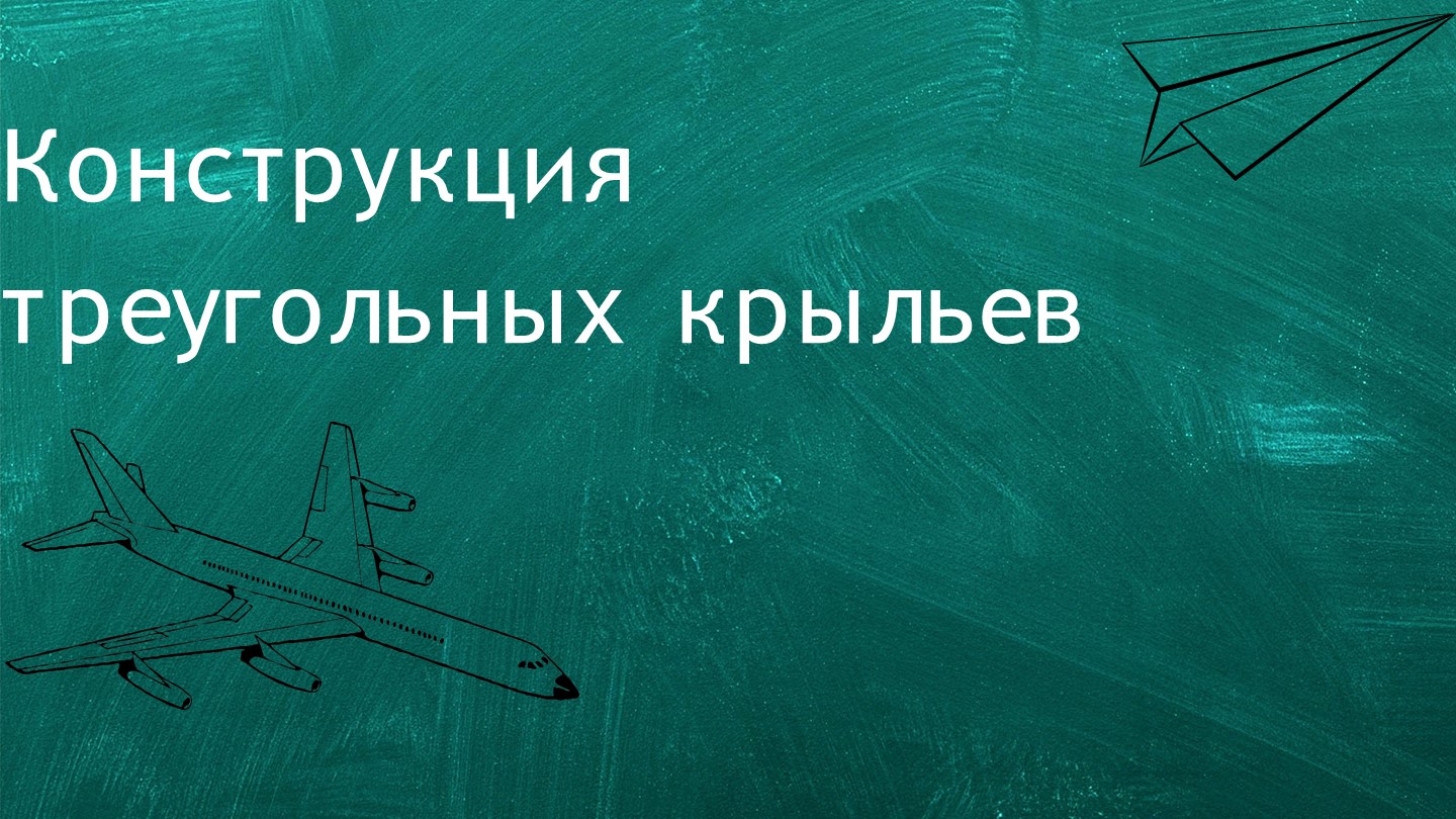 Презентация по конструкции летательных аппаратов на тему "Конструкция треугольных крыльев" - Скачать школьные презентации PowerPoint бесплатно | Портал бесплатных презентаций school-present.com