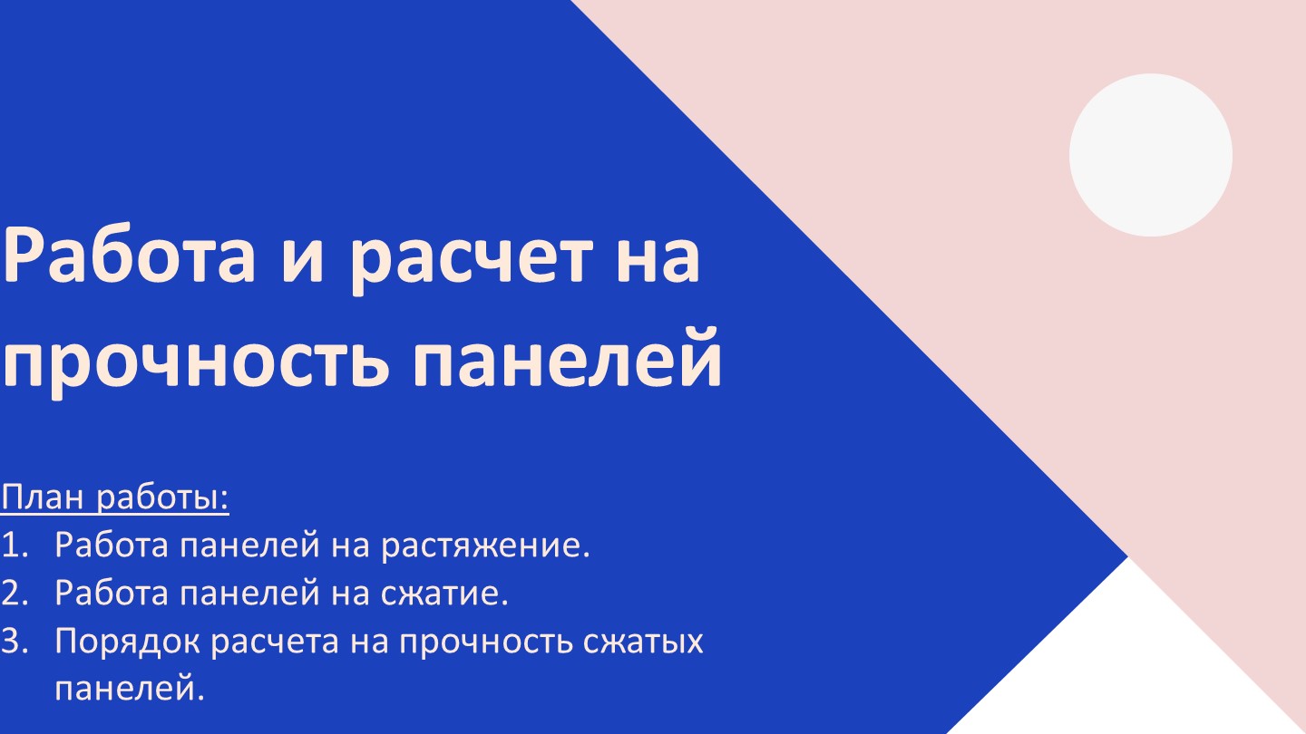 Презентация по конструкции летательных аппаратов на тему "Работа и расчет на прочность панелей" - Скачать школьные презентации PowerPoint бесплатно | Портал бесплатных презентаций school-present.com