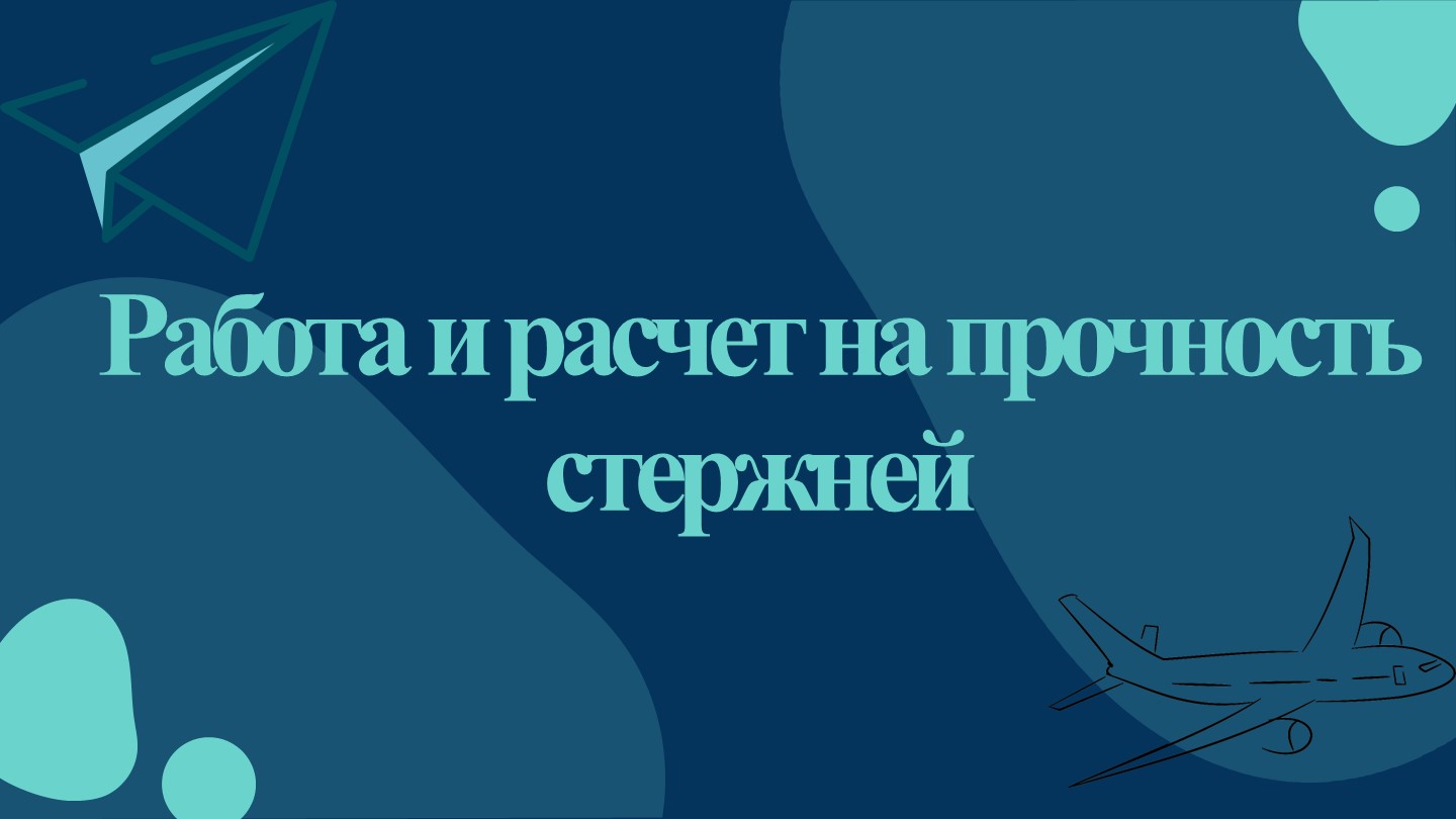 Презентация по конструкции летательного аппарата на тему "Работа и расчет на прочность стержней" - Скачать школьные презентации PowerPoint бесплатно | Портал бесплатных презентаций school-present.com
