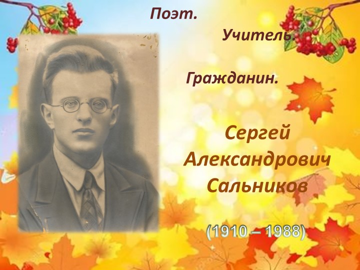 Презентация "Поэт. Учитель. Гражданин" - Скачать школьные презентации PowerPoint бесплатно | Портал бесплатных презентаций school-present.com