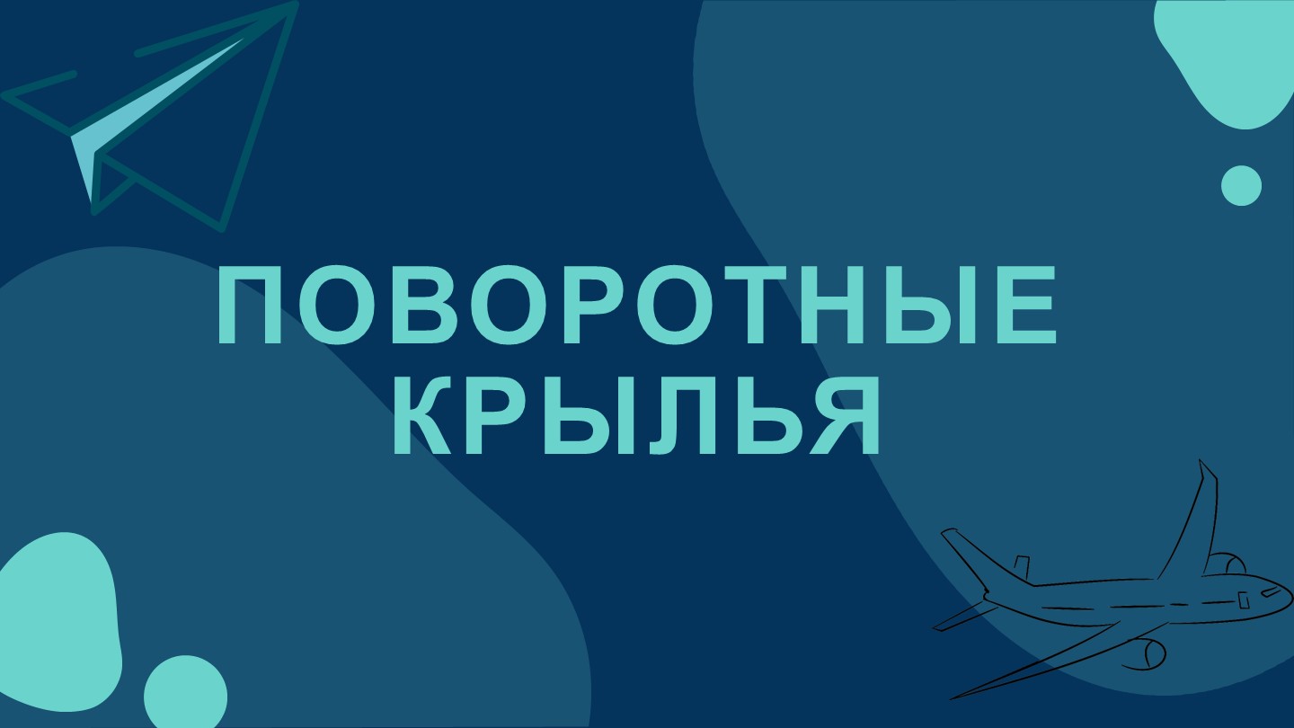 Презентация по конструкции летательного аппарата на тему "Поворотные крылья" - Скачать школьные презентации PowerPoint бесплатно | Портал бесплатных презентаций school-present.com