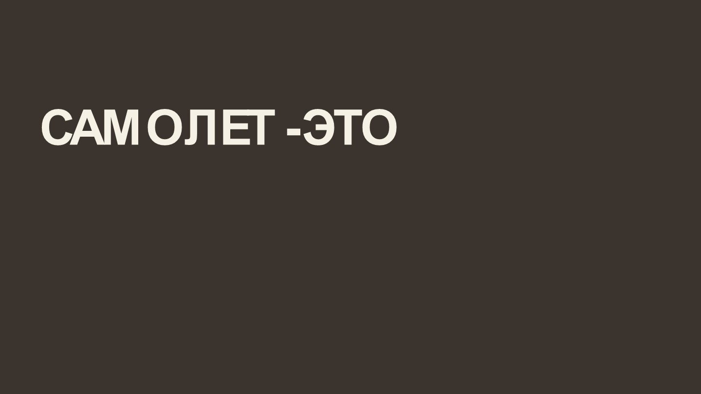 Презентация по конструкции летательного аппарата на тему "Основные части самолета" - Скачать школьные презентации PowerPoint бесплатно | Портал бесплатных презентаций school-present.com