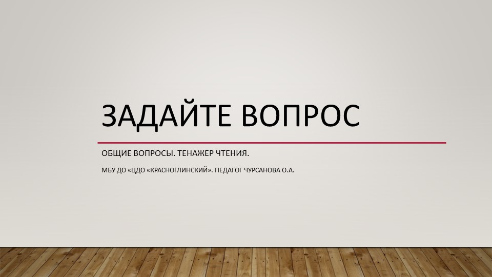 Презентация по английскому языку "Общие вопросы" - Скачать школьные презентации PowerPoint бесплатно | Портал бесплатных презентаций school-present.com