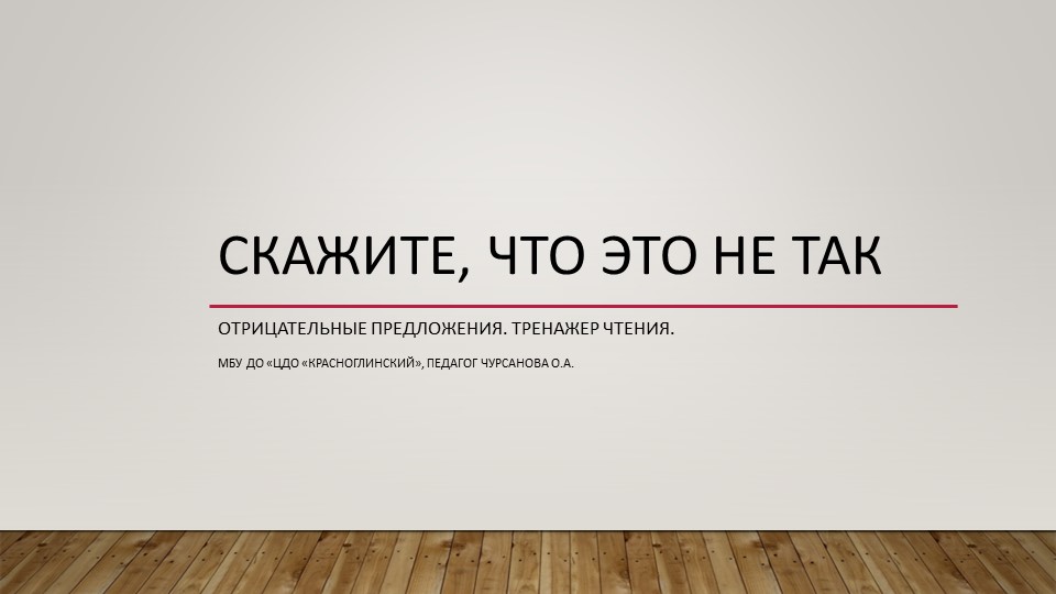 Презентация по английскому языку "Отрицательные предложения" - Скачать школьные презентации PowerPoint бесплатно | Портал бесплатных презентаций school-present.com