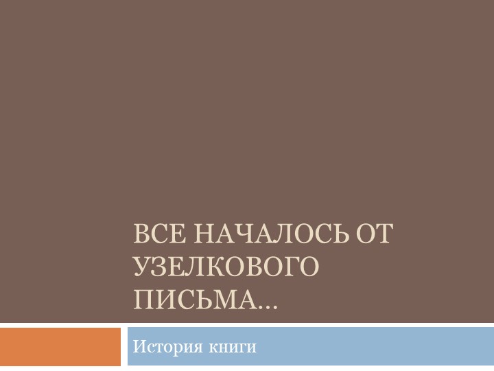 Презентация "Все началось от узелкового письма" для библиотечного урока - Скачать школьные презентации PowerPoint бесплатно | Портал бесплатных презентаций school-present.com