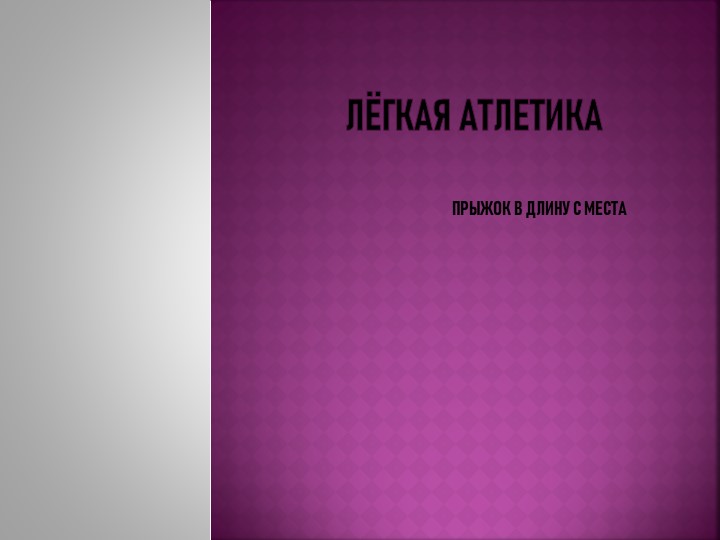Презентация по физической культуре на тему "Прыжок в длину с места" - Скачать школьные презентации PowerPoint бесплатно | Портал бесплатных презентаций school-present.com