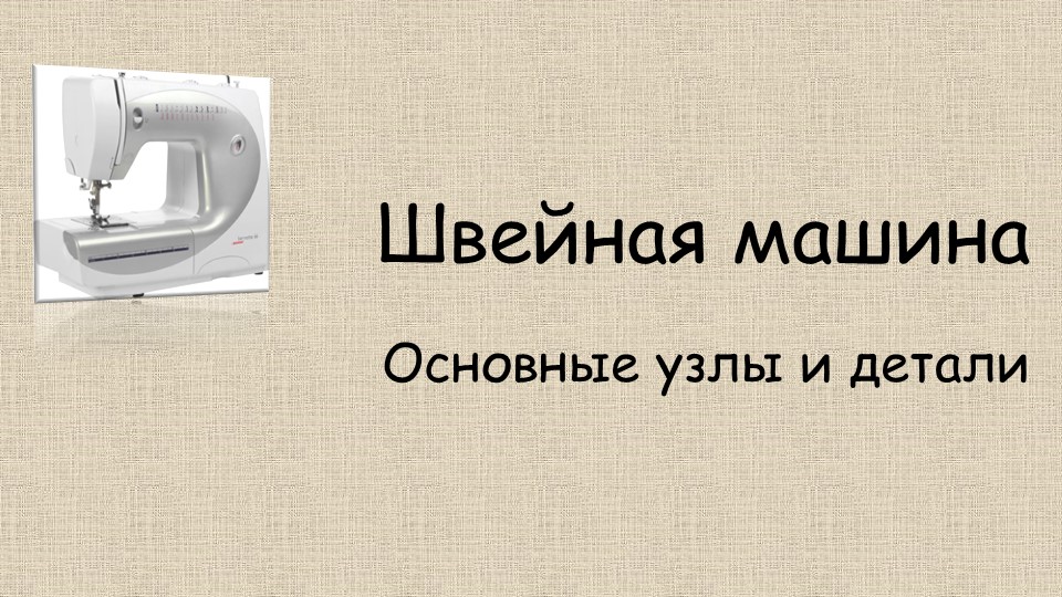 Устройство швейной машины_презентация 5 класс - Скачать школьные презентации PowerPoint бесплатно | Портал бесплатных презентаций school-present.com