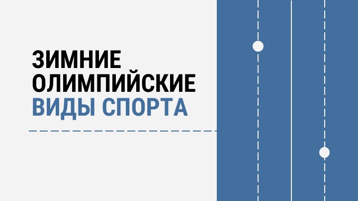 Презентация по физической культуре Зимние Олимпийские виды спорта - Скачать школьные презентации PowerPoint бесплатно | Портал бесплатных презентаций school-present.com