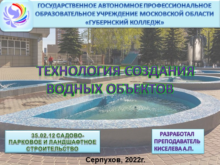 Презентация на тему "Технология создания водных объектов" - Скачать школьные презентации PowerPoint бесплатно | Портал бесплатных презентаций school-present.com