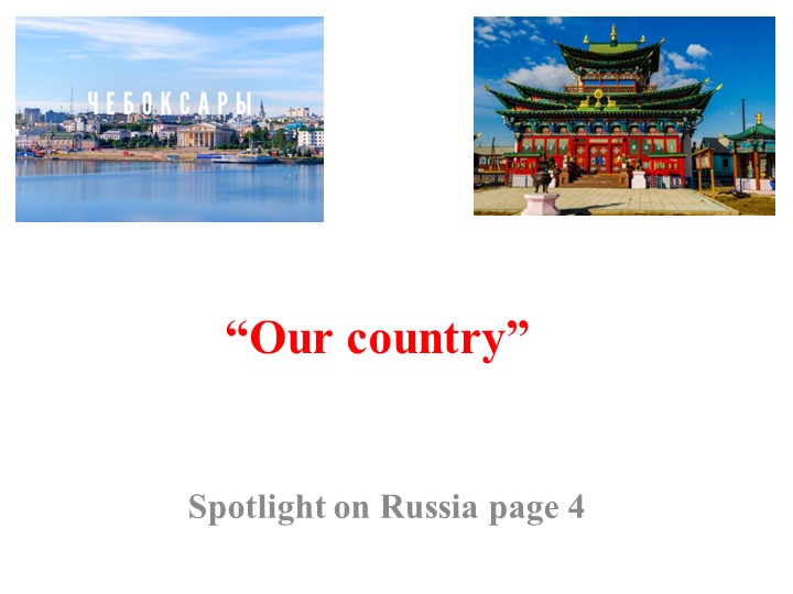 Презентация по английскому языку "Our Country" - Скачать школьные презентации PowerPoint бесплатно | Портал бесплатных презентаций school-present.com