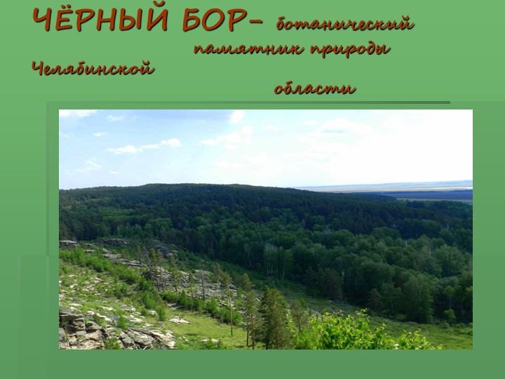 Презентация "Памятник природы Челябинской области" - Скачать школьные презентации PowerPoint бесплатно | Портал бесплатных презентаций school-present.com