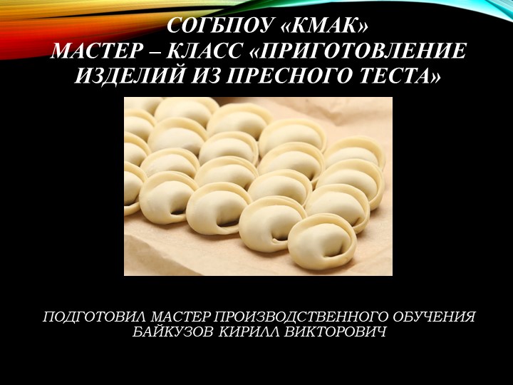 Презентационный урок "Приготовление простых изделий из пресного теста" - Скачать школьные презентации PowerPoint бесплатно | Портал бесплатных презентаций school-present.com