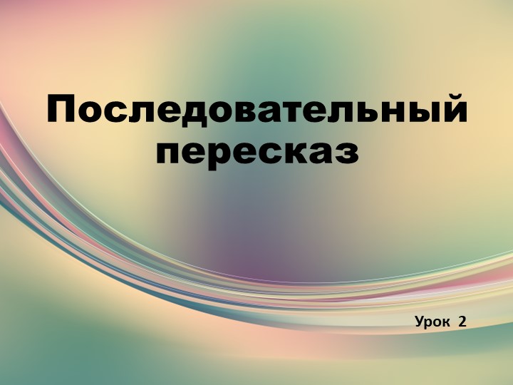 Логопедическое занятие "Последовательный пересказ" - Скачать школьные презентации PowerPoint бесплатно | Портал бесплатных презентаций school-present.com