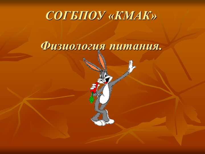 Презентационный урок "Общие сведения о физиологии человека" - Скачать школьные презентации PowerPoint бесплатно | Портал бесплатных презентаций school-present.com