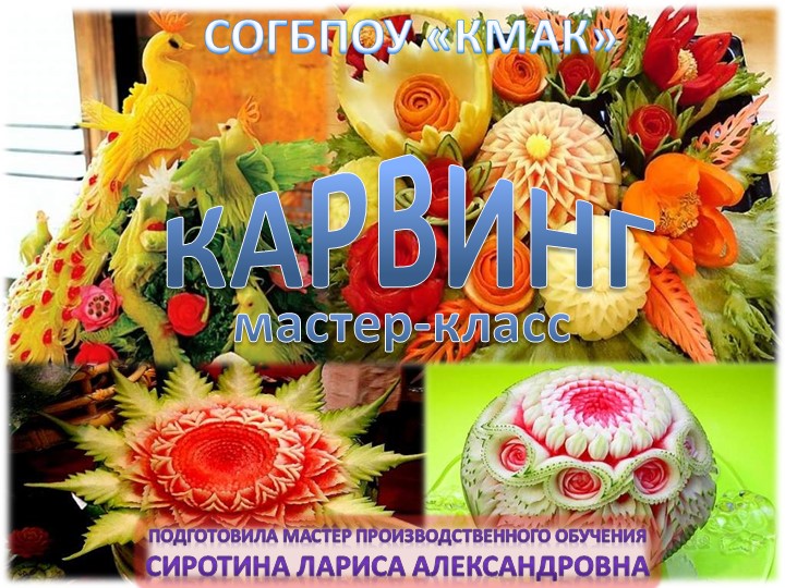 Презентационный урок "Карвинг. Секреты мастеров кулинарии" - Скачать школьные презентации PowerPoint бесплатно | Портал бесплатных презентаций school-present.com