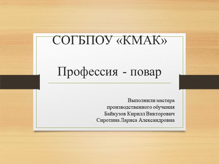 Презентационный урок "Моя профессия - повар!" - Скачать школьные презентации PowerPoint бесплатно | Портал бесплатных презентаций school-present.com