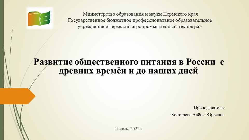 Презентация по введении в специальность для студентов Поварского и кондитерского дела "История общественного питания в России - Скачать школьные презентации PowerPoint бесплатно | Портал бесплатных презентаций school-present.com