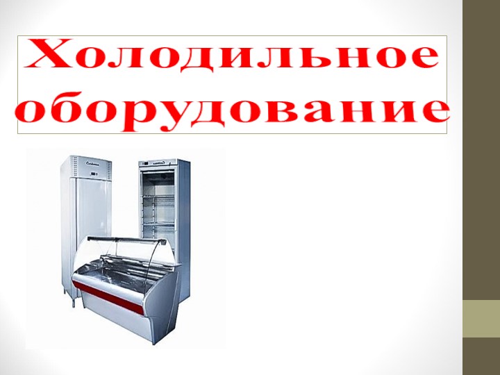 Лекция "Холодильное оборудование" по дисциплине "Техническое оснащение организаций питания" - Скачать школьные презентации PowerPoint бесплатно | Портал бесплатных презентаций school-present.com