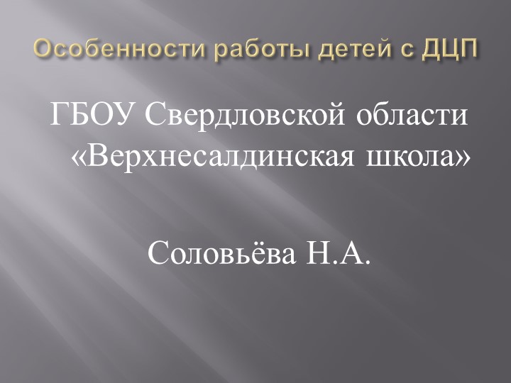 Презентация на тему "особенности работы детей с ДЦП" - Скачать школьные презентации PowerPoint бесплатно | Портал бесплатных презентаций school-present.com