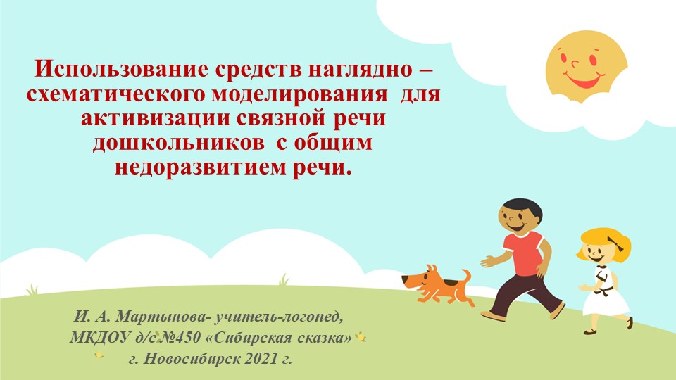 Использование средств наглядно – схематического моделирования для активизации связной речи дошкольников с общим недоразвитием речи. - Скачать школьные презентации PowerPoint бесплатно | Портал бесплатных презентаций school-present.com