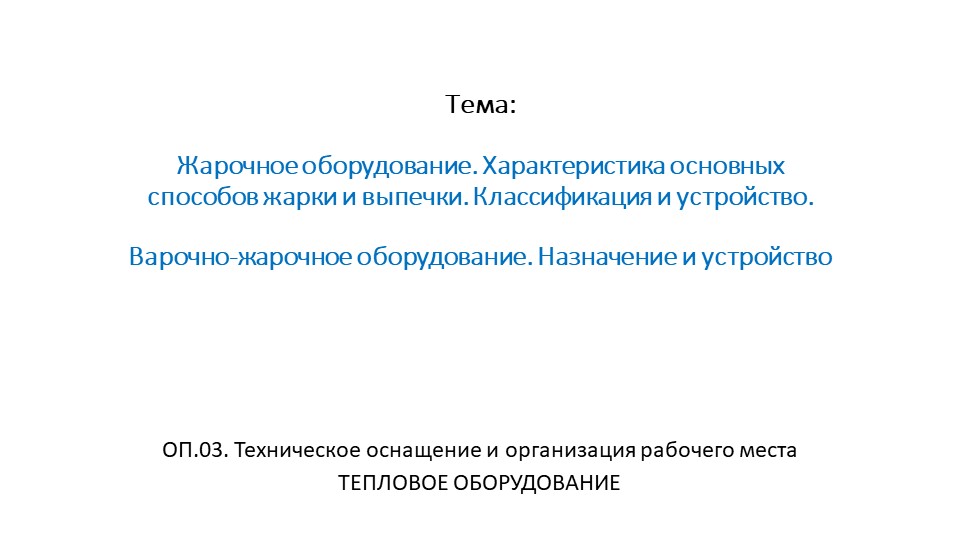 Лекция "Жарочное оборудование. Характеристика основных способов нагрева" - Скачать школьные презентации PowerPoint бесплатно | Портал бесплатных презентаций school-present.com