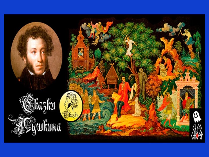 Презентация: День рождения А.С.Пушкина - Скачать школьные презентации PowerPoint бесплатно | Портал бесплатных презентаций school-present.com