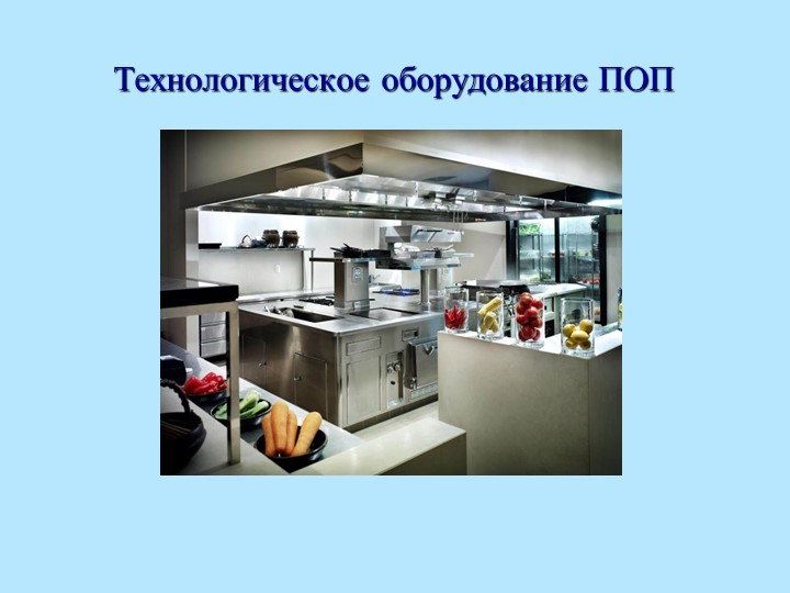 Лекция "Общие сведение о технологическом оборудовании ПОП" - Скачать школьные презентации PowerPoint бесплатно | Портал бесплатных презентаций school-present.com