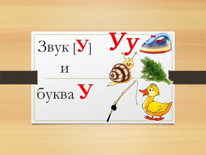 Логопедическое занятие во втором классе "Звук и буква У в словах" - Скачать школьные презентации PowerPoint бесплатно | Портал бесплатных презентаций school-present.com